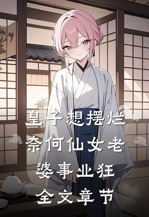 皇子想摆烂，奈何仙女老婆事业狂全文章节