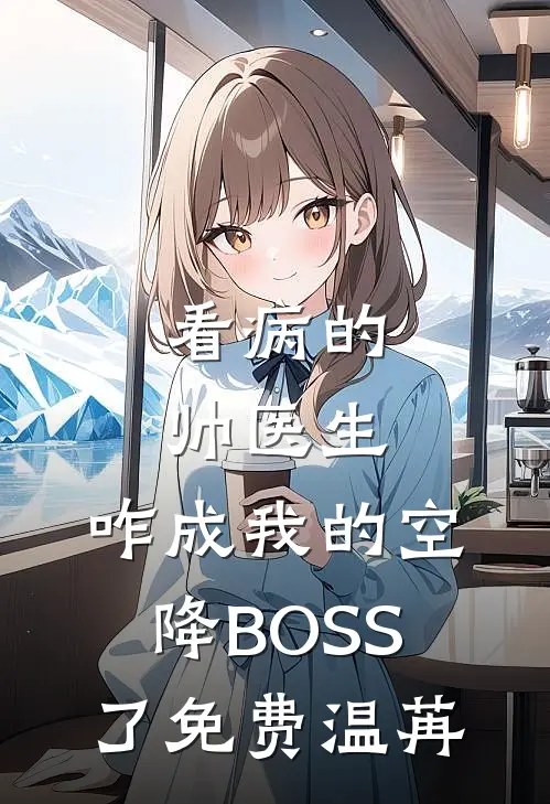 看病的帅医生，咋成我的空降BOSS了免费温苒