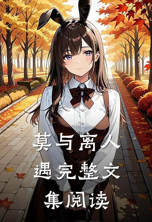 莫与离人遇完整文集阅读