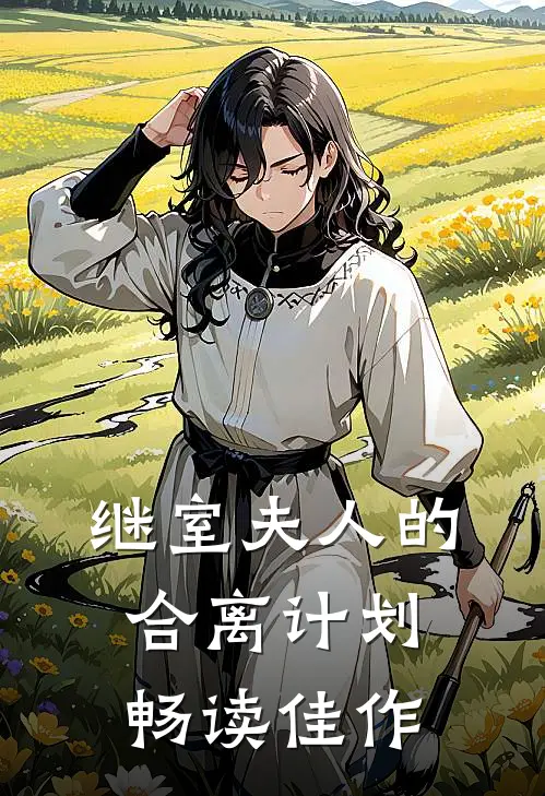 继室夫人的合离计划畅读佳作