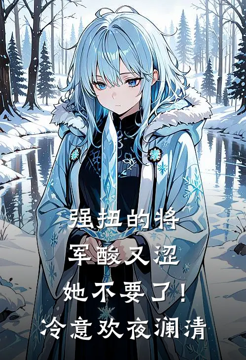 强扭的将军酸又涩，她不要了！冷意欢夜澜清
