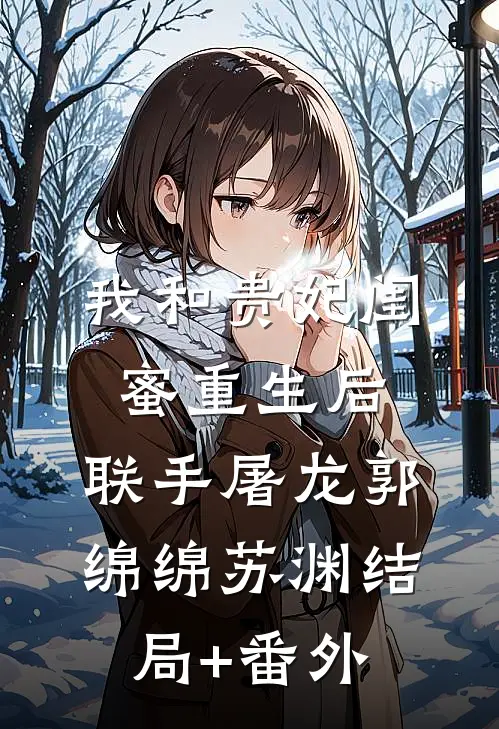 我和贵妃闺蜜重生后，联手屠龙郭绵绵苏渊结局+番外