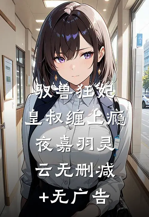 驭兽狂妃：皇叔缠上瘾夜嘉羽灵云无删减+无广告