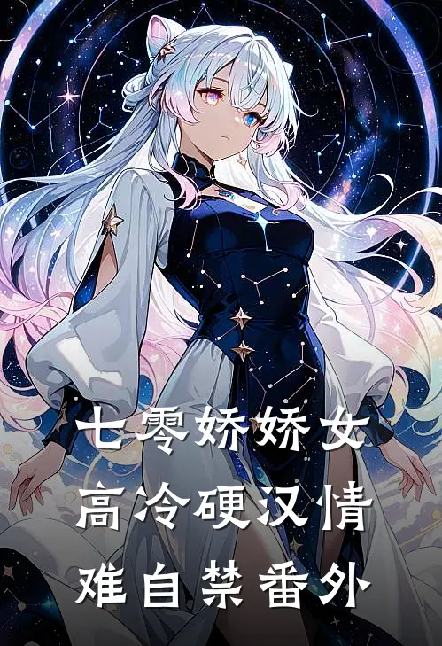 七零娇娇女，高冷硬汉情难自禁 番外