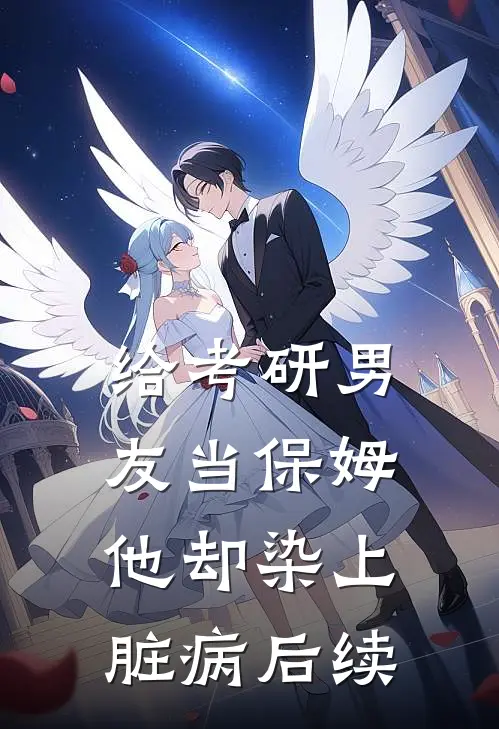 给考研男友当保姆，他却染上脏病后续