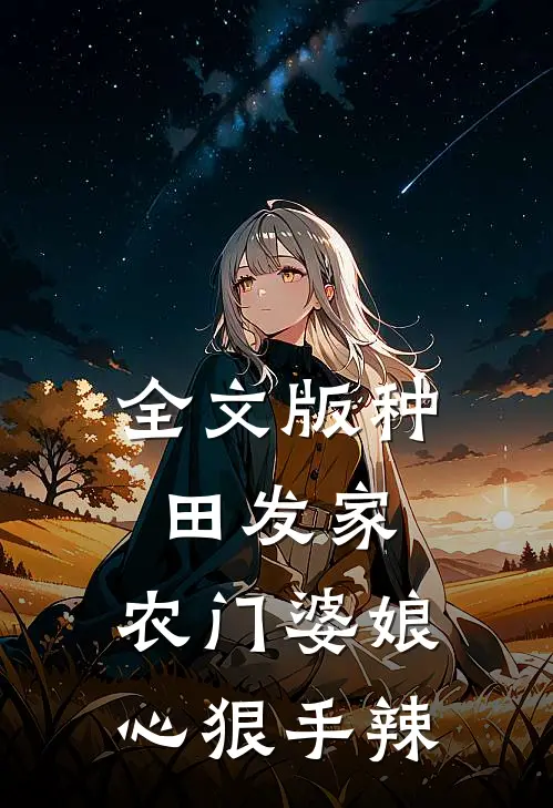 全文版种田发家：农门婆娘心狠手辣