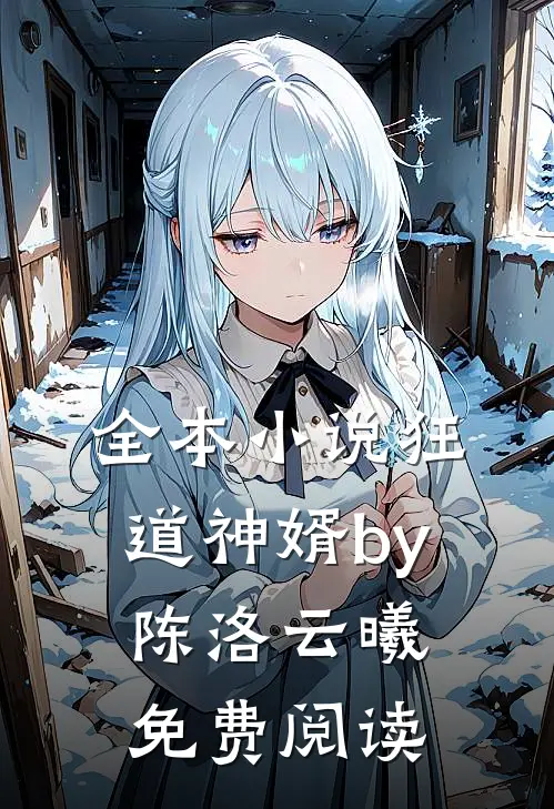 全本小说狂道神婿by陈洛云曦免费阅读