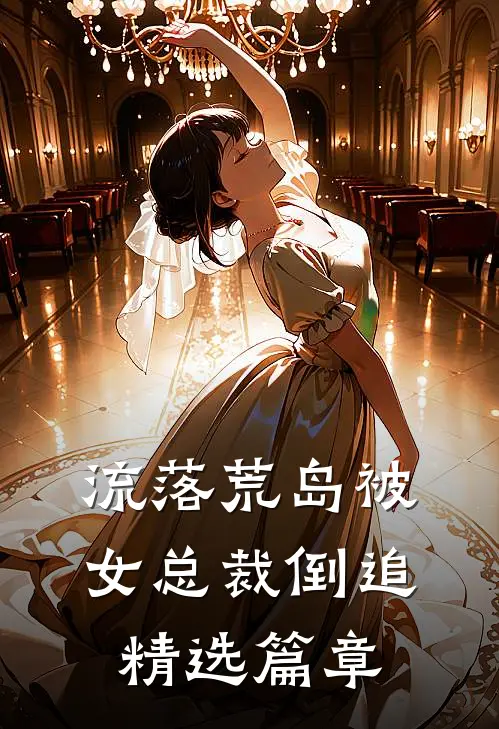 流落荒岛被女总裁倒追精选篇章