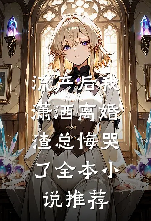 流产后我潇洒离婚，渣总悔哭了全本小说推荐