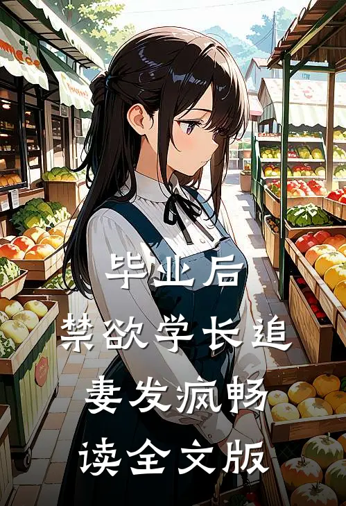 毕业后，禁欲学长追妻发疯畅读全文版