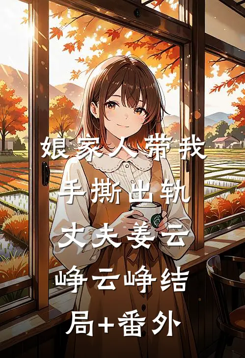 娘家人带我手撕出轨丈夫姜云峥云峥结局+番外