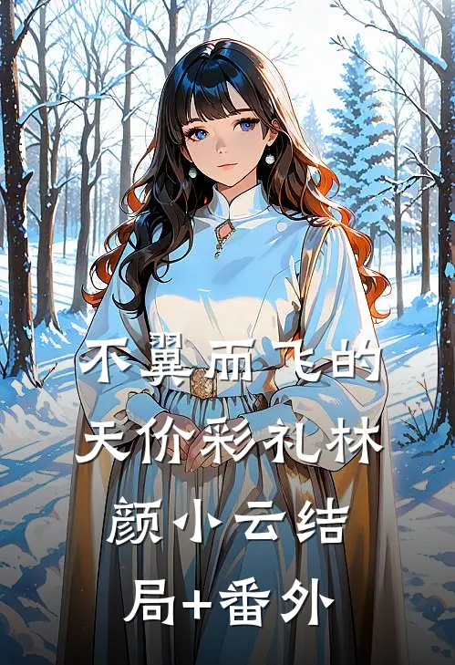 不翼而飞的天价彩礼林颜小云结局+番外
