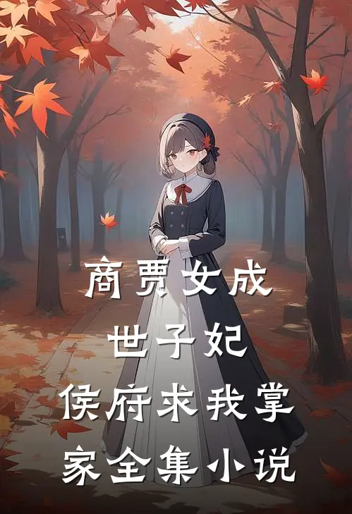 商贾女成世子妃，侯府求我掌家全集小说