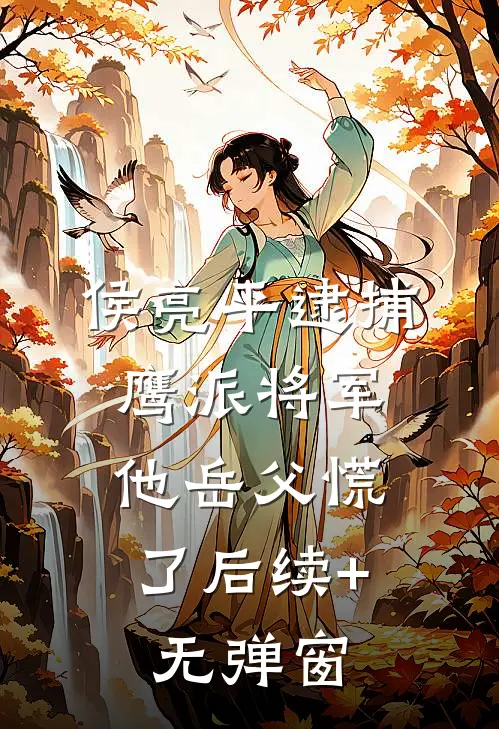 侯亮平逮捕鹰派将军，他岳父慌了后续+无弹窗