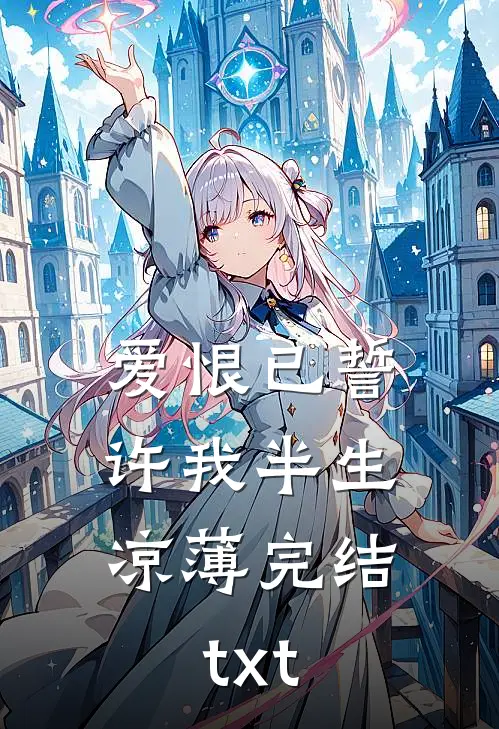 爱恨已誓，许我半生凉薄完结txt
