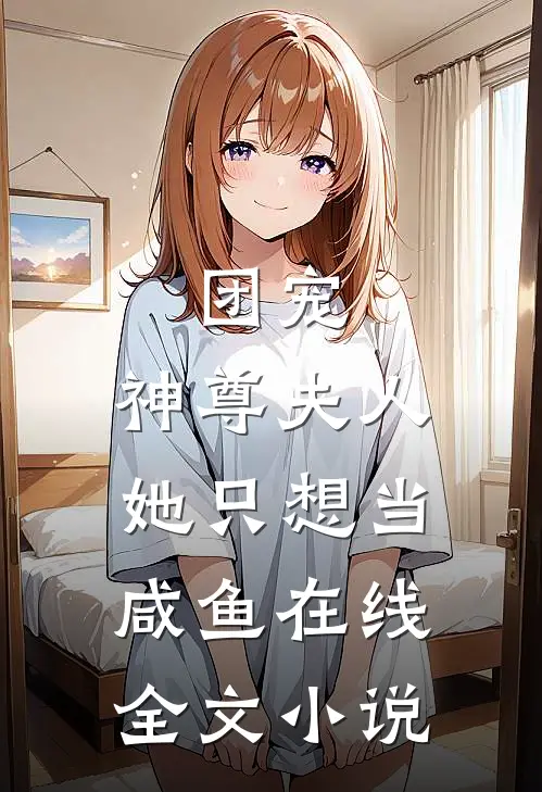 团宠:神尊夫人她只想当咸鱼在线全文小说