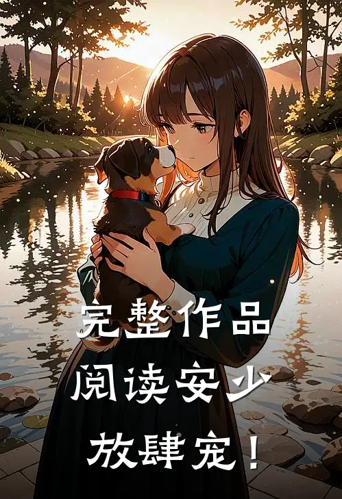 完整作品阅读安少，放肆宠！