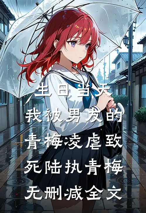 生日当天，我被男友的青梅凌虐致死陆执青梅无删减全文