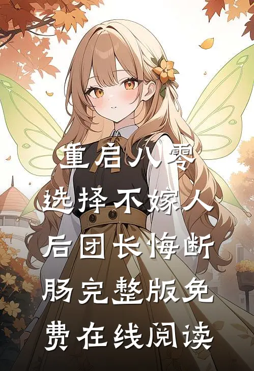 重启八零，选择不嫁人后团长悔断肠完整版免费在线阅读