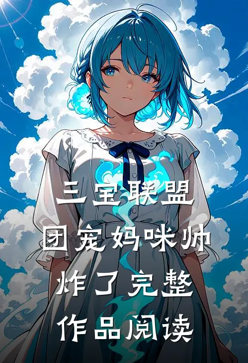 三宝联盟：团宠妈咪帅炸了完整作品阅读