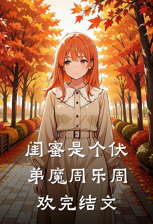 闺蜜是个伏弟魔周乐周欢完结文