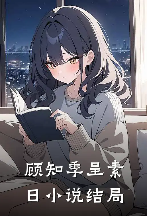 顾知季呈素日小说结局