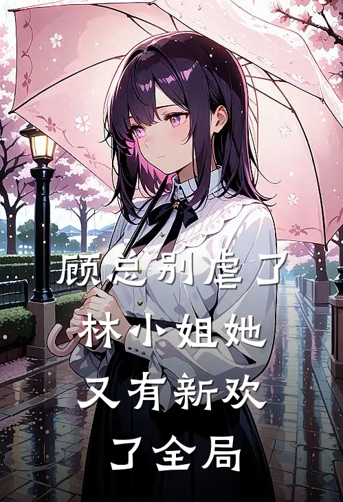 顾总别虐了，林小姐她又有新欢了全局