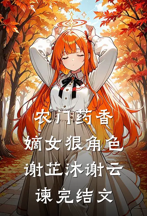 农门药香:嫡女狠角色谢芷沐谢云谏完结文