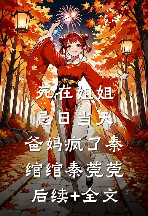 死在姐姐忌日当天，爸妈疯了秦绾绾秦莞莞后续+全文