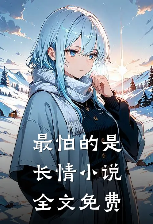 最怕的是长情小说全文免费