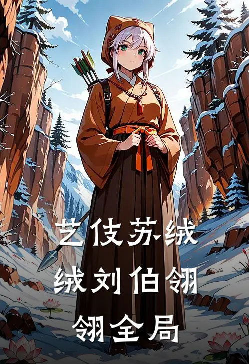 艺伎苏绒绒刘伯翎翎全局