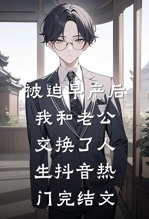 被迫早产后，我和老公交换了人生抖音热门完结文