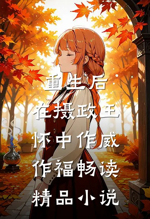 重生后，在摄政王怀中作威作福畅读精品小说