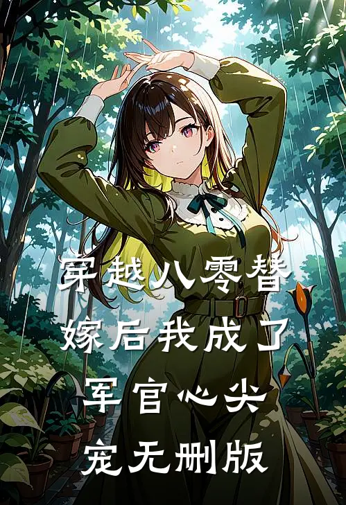 穿越八零替嫁后我成了军官心尖宠无删版