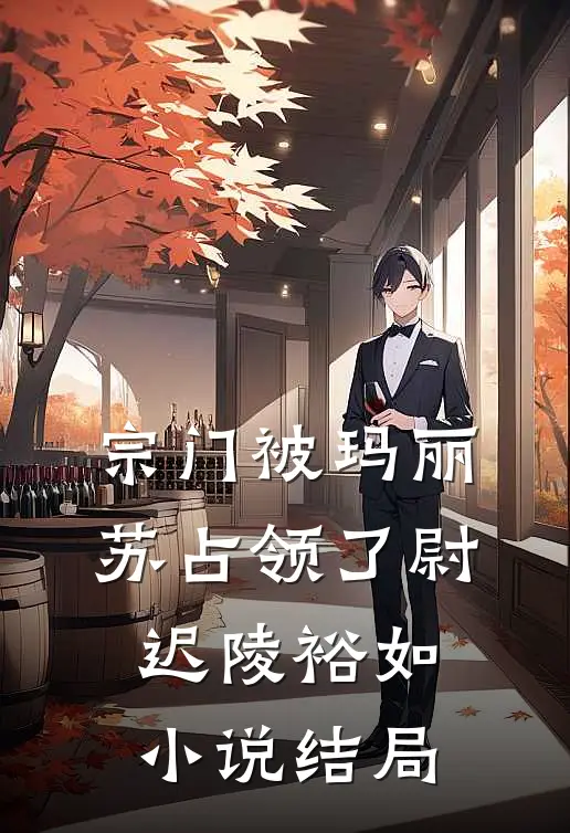 宗门被玛丽苏占领了尉迟陵裕如小说结局