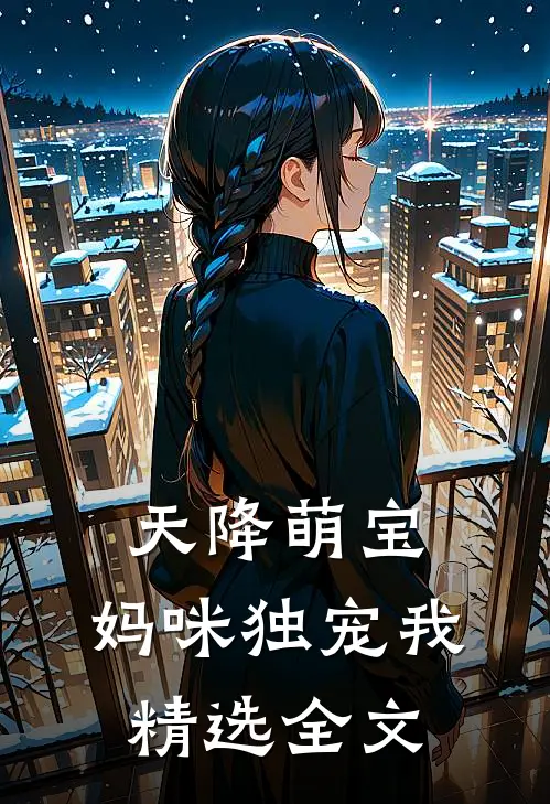天降萌宝，妈咪独宠我精选全文