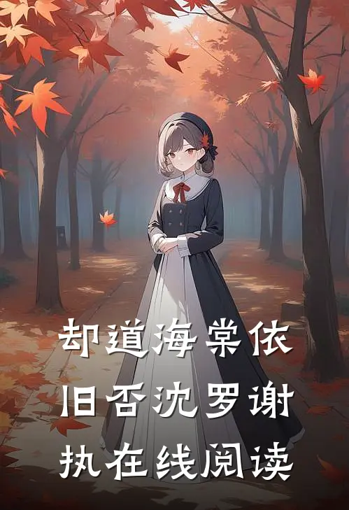 却道海棠依旧否沈罗谢执在线阅读