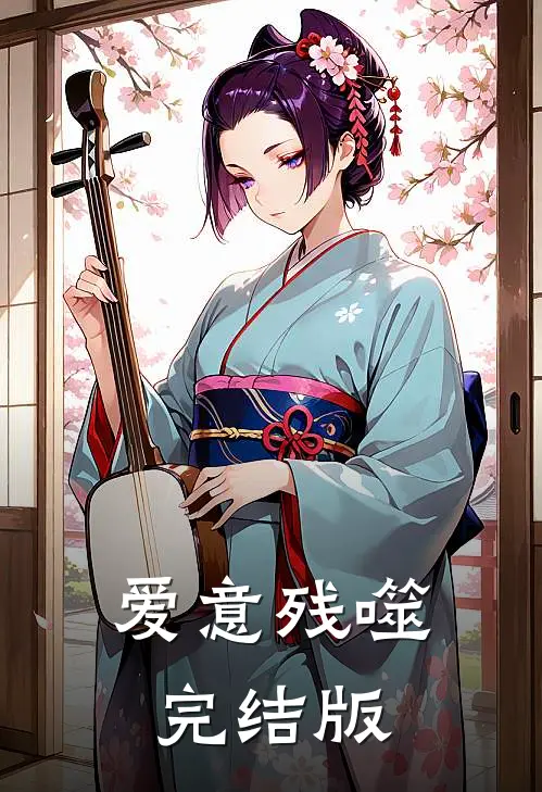 爱意残噬完结版