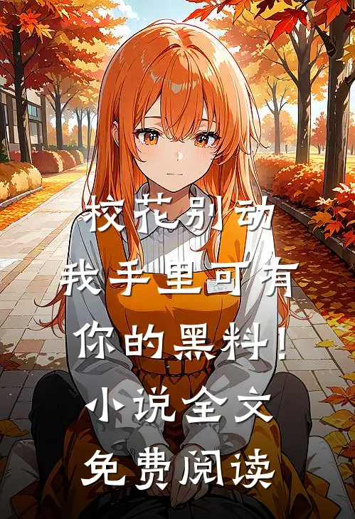 校花别动，我手里可有你的黑料！小说全文免费阅读