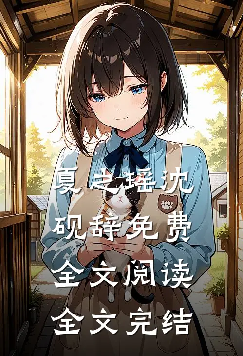 夏之瑶沈砚辞免费全文阅读全文完结