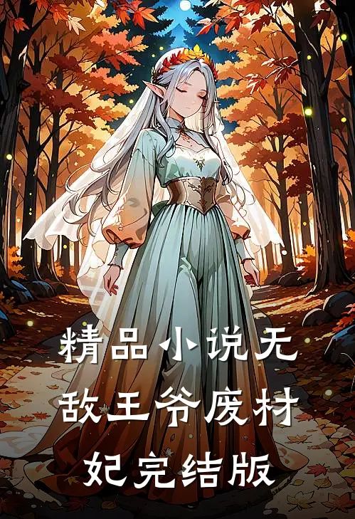 精品小说无敌王爷废材妃完结版