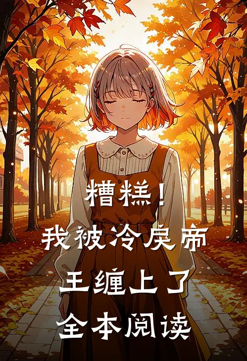 糟糕！我被冷戾帝王缠上了全本阅读