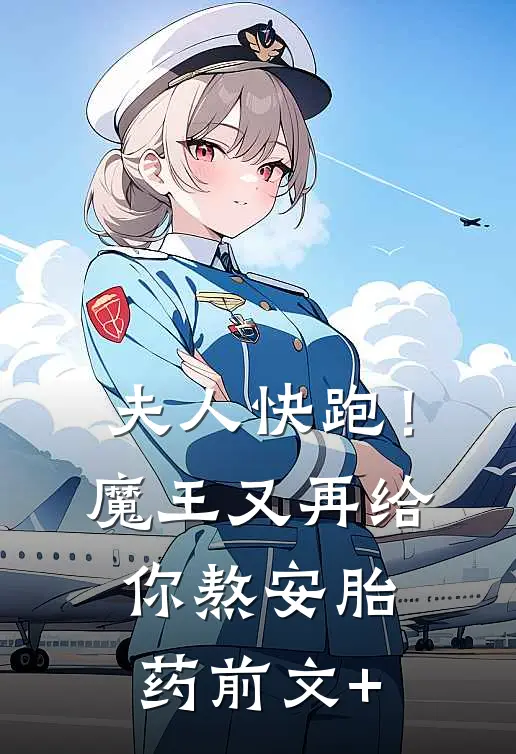 夫人快跑！魔王又再给你熬安胎药前文+