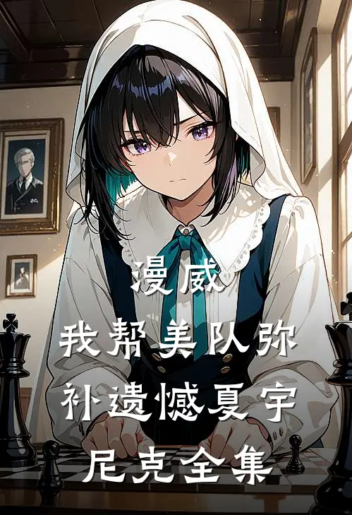 漫威：我帮美队弥补遗憾夏宇尼克 全集