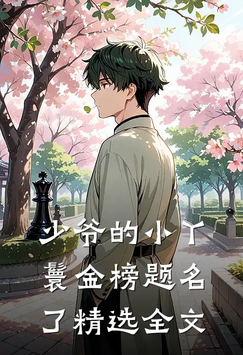 少爷的小丫鬟金榜题名了精选全文