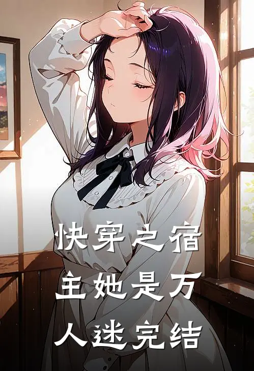 快穿之宿主她是万人迷完结