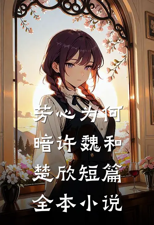 芳心为何暗许魏和楚欣短篇全本小说