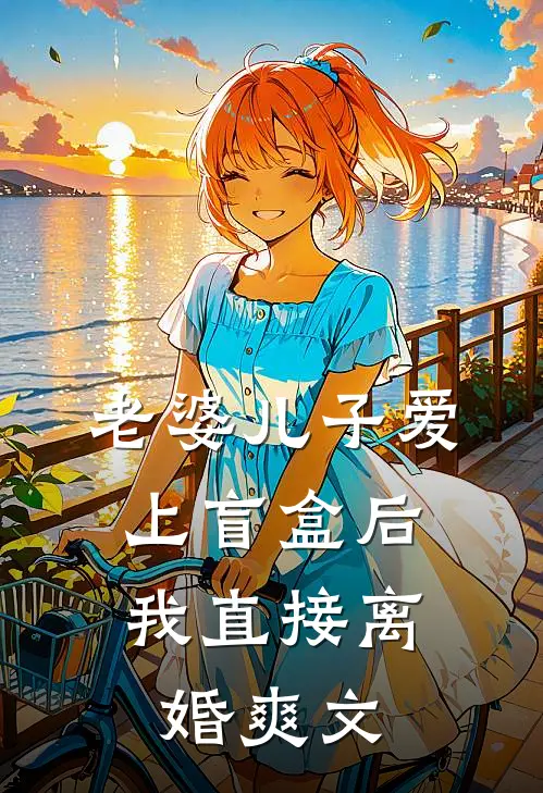 老婆儿子爱上盲盒后，我直接离婚爽文