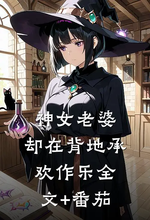 神女老婆，却在背地承欢作乐全文+番茄