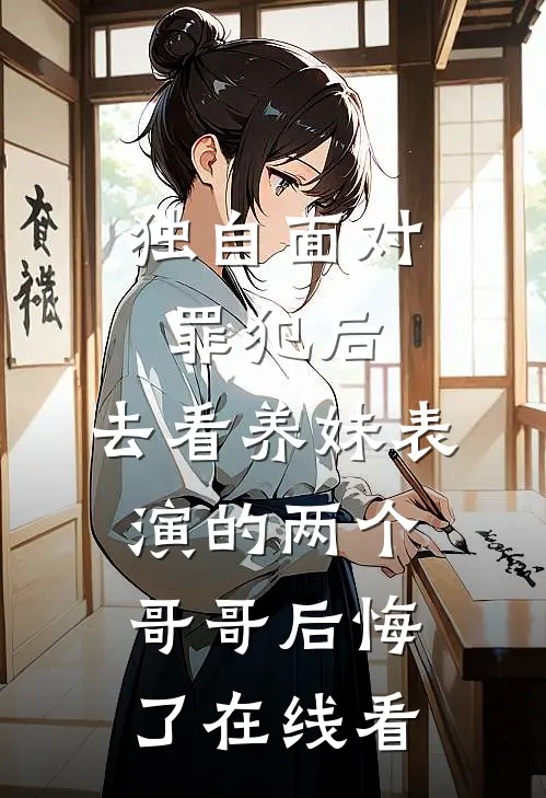独自面对罪犯后，去看养妹表演的两个哥哥后悔了在线看